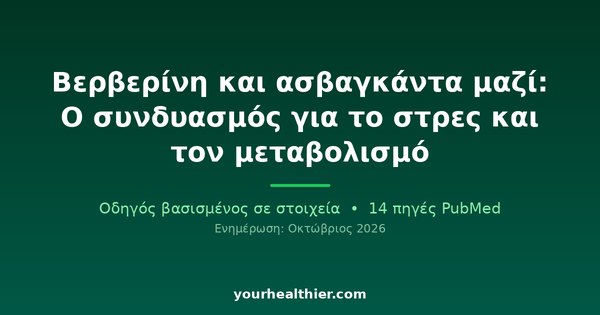 Βερβερίνη και ασβαγκάντα μαζί: Ο συνδυασμός για το στρες και τον μεταβολισμό