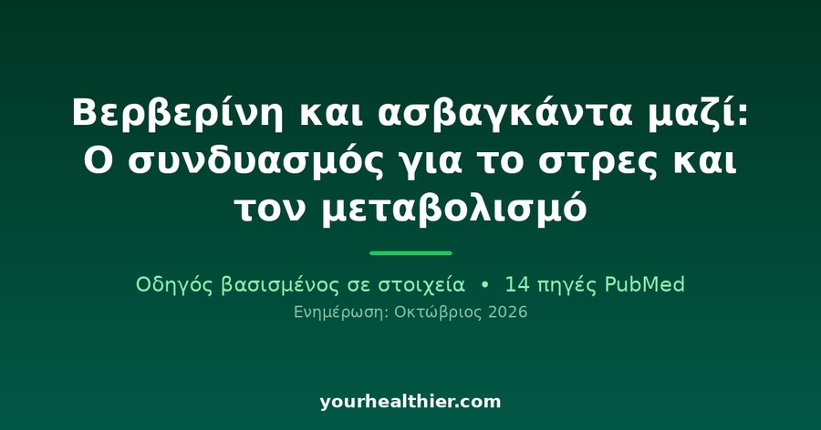 Βερβερίνη και ασβαγκάντα μαζί: Ο συνδυασμός για το στρες και τον μεταβολισμό