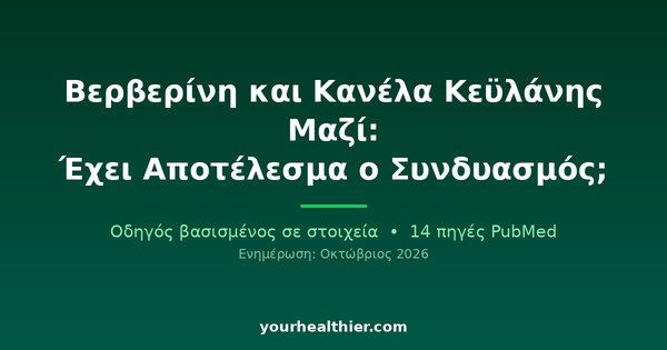 Βερβερίνη και Κανέλα Κεϋλάνης Μαζί: Έχει Αποτέλεσμα ο Συνδυασμός;