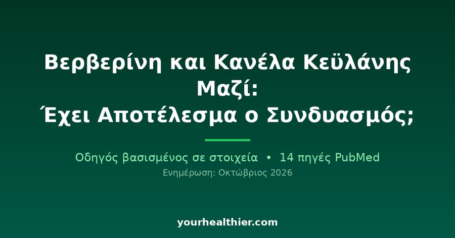 Βερβερίνη και Κανέλα Κεϋλάνης Μαζί: Έχει Αποτέλεσμα ο Συνδυασμός;
