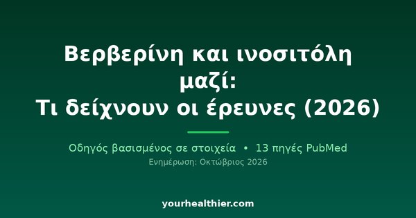 Βερβερίνη και ινοσιτόλη μαζί: Τι δείχνουν οι έρευνες (2026)