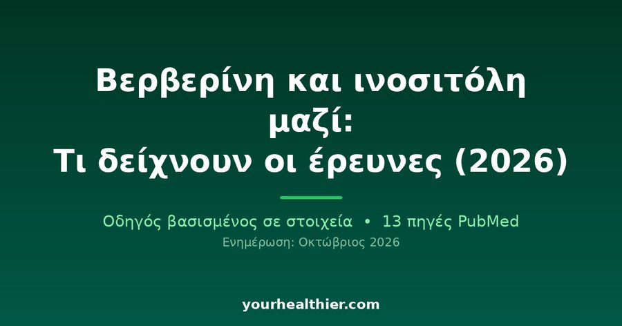 Βερβερίνη και ινοσιτόλη μαζί: Τι δείχνουν οι έρευνες (2026)