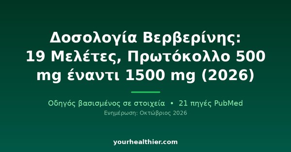 Δοσολογία Βερβερίνης: 19 Μελέτες, Πρωτόκολλο 500 mg έναντι 1500 mg (2026)