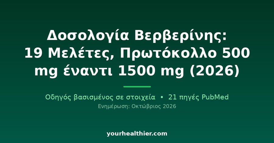 Δοσολογία Βερβερίνης: 19 Μελέτες, Πρωτόκολλο 500 mg έναντι 1500 mg (2026)