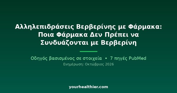 Αλληλεπιδράσεις Βερβερίνης με Φάρμακα: Ποια Φάρμακα Δεν Πρέπει να Συνδυάζονται με Βερβερίνη