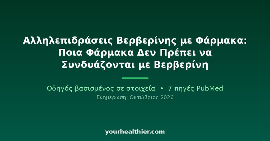 Αλληλεπιδράσεις Βερβερίνης με Φάρμακα: Ποια Φάρμακα Δεν Πρέπει να Συνδυάζονται με Βερβερίνη