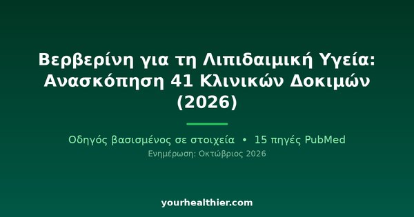 Βερβερίνη για τη Λιπιδαιμική Υγεία: Ανασκόπηση 41 Κλινικών Δοκιμών (2026)