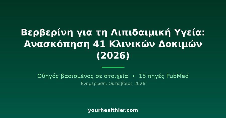 Βερβερίνη για τη Λιπιδαιμική Υγεία: Ανασκόπηση 41 Κλινικών Δοκιμών (2026)