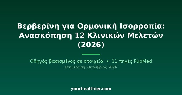 Βερβερίνη για Ορμονική Ισορροπία: Ανασκόπηση 12 Κλινικών Μελετών (2026)