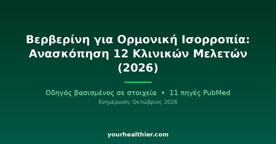 Βερβερίνη για Ορμονική Ισορροπία: Ανασκόπηση 12 Κλινικών Μελετών (2026)