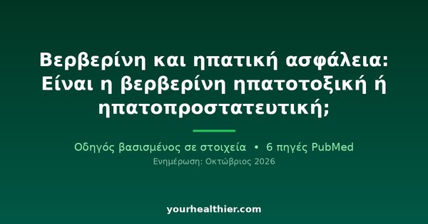 Βερβερίνη και ηπατική ασφάλεια: Είναι η βερβερίνη ηπατοτοξική ή ηπατοπροστατευτική;