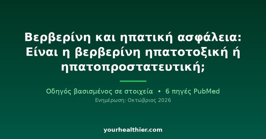 Βερβερίνη και ηπατική ασφάλεια: Είναι η βερβερίνη ηπατοτοξική ή ηπατοπροστατευτική;