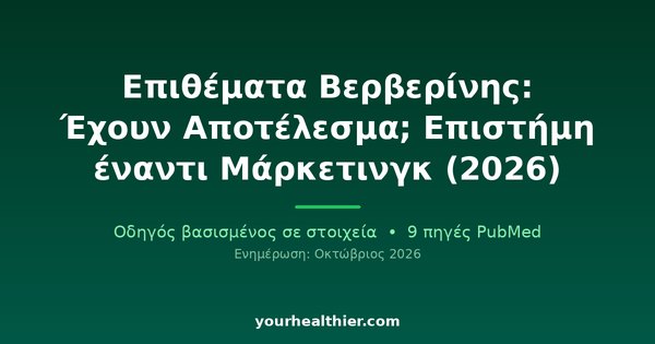 Επιθέματα Βερβερίνης: Έχουν Αποτέλεσμα; Επιστήμη έναντι Μάρκετινγκ (2026)
