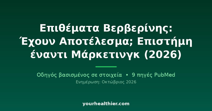 Επιθέματα Βερβερίνης: Έχουν Αποτέλεσμα; Επιστήμη έναντι Μάρκετινγκ (2026)