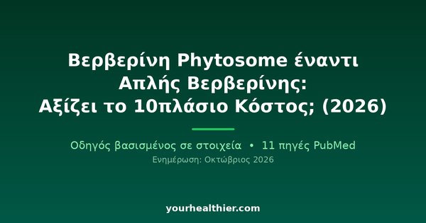 Βερβερίνη Phytosome έναντι Απλής Βερβερίνης: Αξίζει το 10πλάσιο Κόστος; (2026)