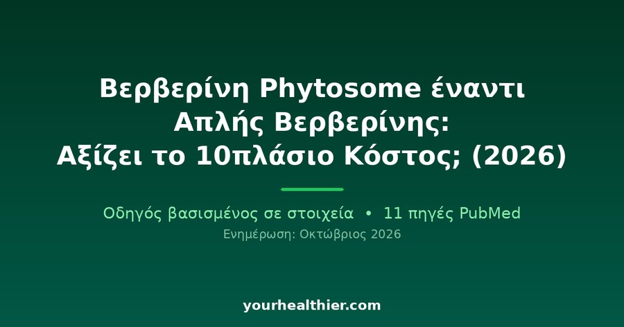 Βερβερίνη Phytosome έναντι Απλής Βερβερίνης: Αξίζει το 10πλάσιο Κόστος; (2026)