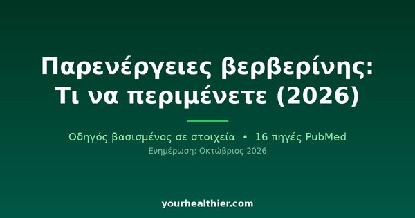 Παρενέργειες βερβερίνης: Τι να περιμένετε (2026)