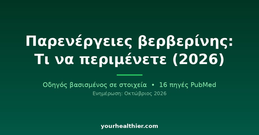 Παρενέργειες βερβερίνης: Τι να περιμένετε (2026)