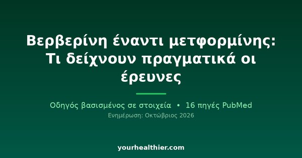Βερβερίνη έναντι μετφορμίνης: Τι δείχνουν πραγματικά οι έρευνες