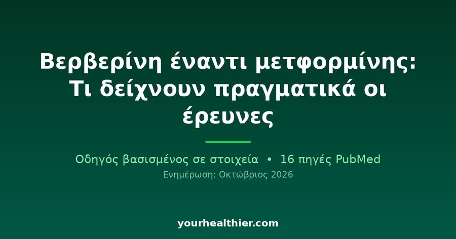 Βερβερίνη έναντι μετφορμίνης: Τι δείχνουν πραγματικά οι έρευνες