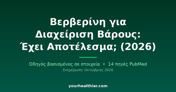 Βερβερίνη για Διαχείριση Βάρους: Έχει Αποτέλεσμα; (2026)