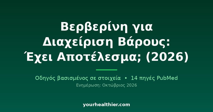 Βερβερίνη για Διαχείριση Βάρους: Έχει Αποτέλεσμα; (2026)