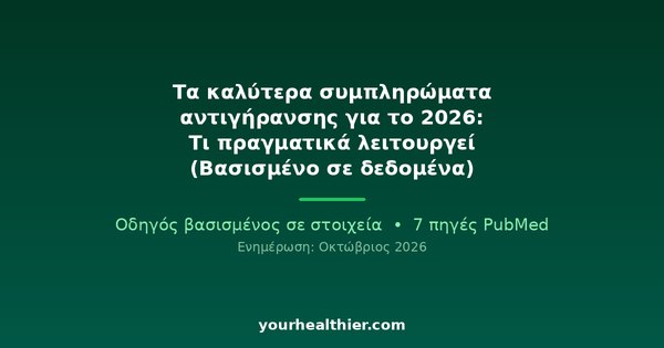 Τα καλύτερα συμπληρώματα αντιγήρανσης για το 2026: Τι πραγματικά λειτουργεί (Βασισμένο σε δεδομένα)
