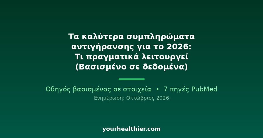 Τα καλύτερα συμπληρώματα αντιγήρανσης για το 2026: Τι πραγματικά λειτουργεί (Βασισμένο σε δεδομένα)