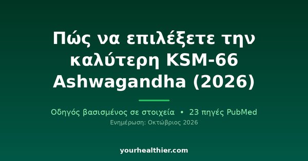 Πώς να επιλέξετε την καλύτερη KSM-66 Ashwagandha (2026)