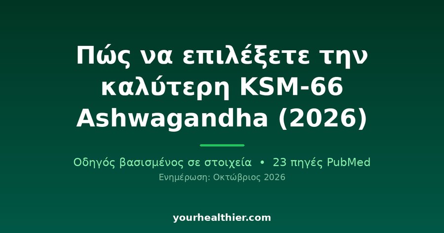 Πώς να επιλέξετε την καλύτερη KSM-66 Ashwagandha (2026)