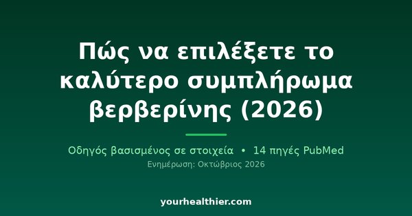 Πώς να επιλέξετε το καλύτερο συμπλήρωμα βερβερίνης (2026)