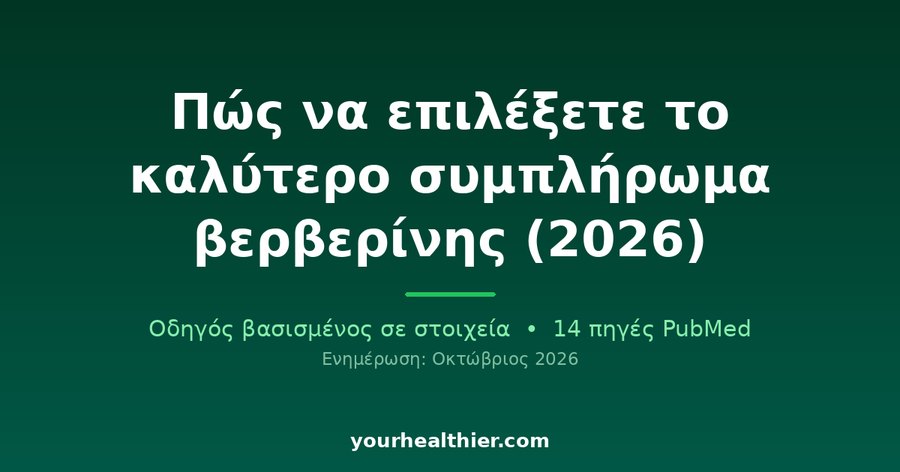 Πώς να επιλέξετε το καλύτερο συμπλήρωμα βερβερίνης (2026)