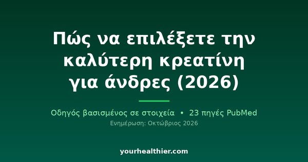 Πώς να επιλέξετε την καλύτερη κρεατίνη για άνδρες (2026)