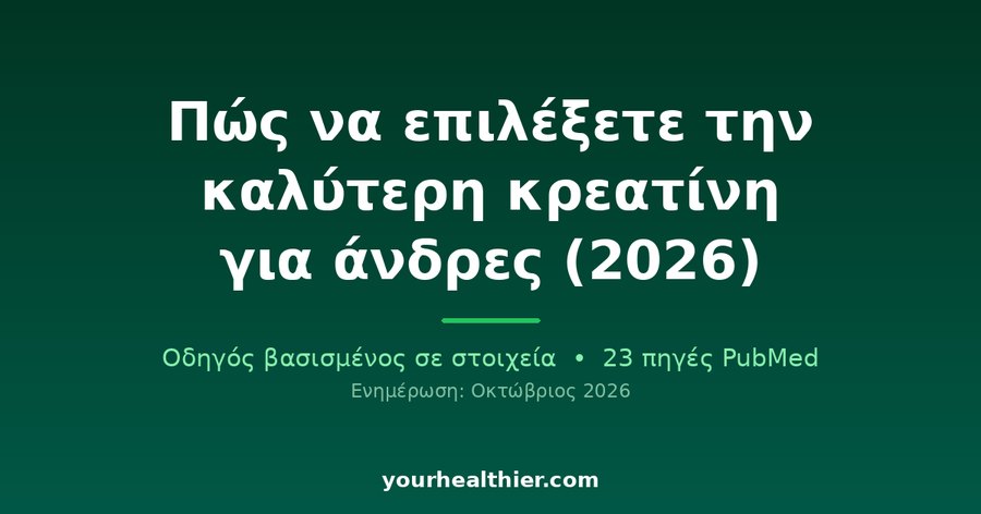 Πώς να επιλέξετε την καλύτερη κρεατίνη για άνδρες (2026)