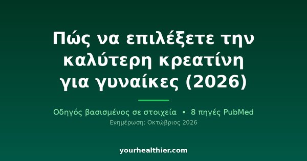 Πώς να επιλέξετε την καλύτερη κρεατίνη για γυναίκες (2026)