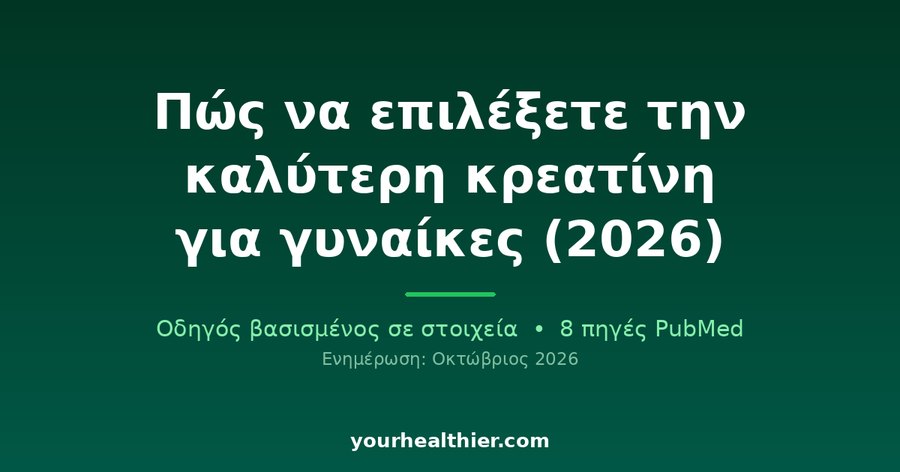 Πώς να επιλέξετε την καλύτερη κρεατίνη για γυναίκες (2026)