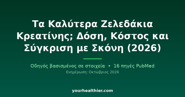Τα Καλύτερα Ζελεδάκια Κρεατίνης; Δόση, Κόστος και Σύγκριση με Σκόνη (2026)