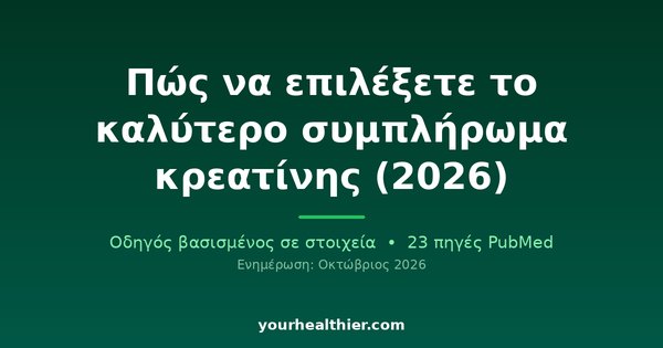 Πώς να επιλέξετε το καλύτερο συμπλήρωμα κρεατίνης (2026)