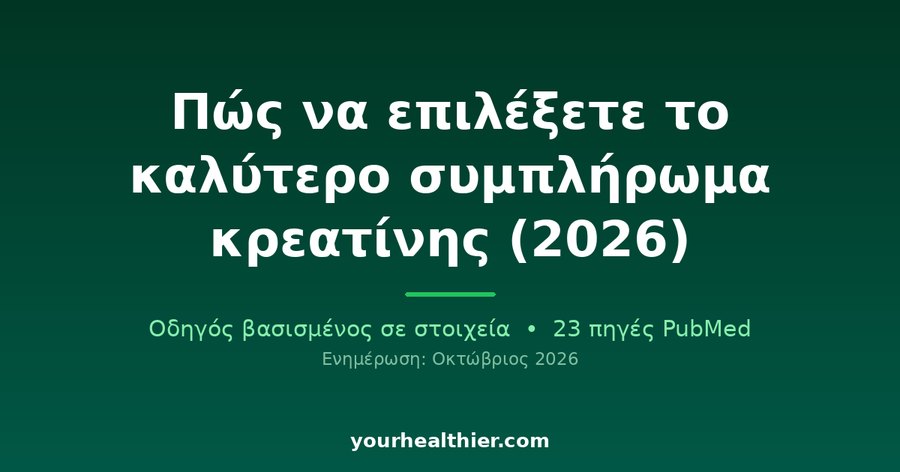 Πώς να επιλέξετε το καλύτερο συμπλήρωμα κρεατίνης (2026)