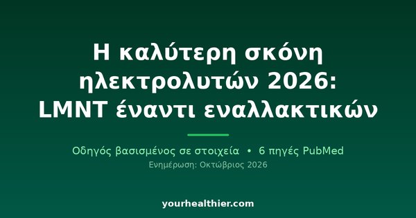 Η καλύτερη σκόνη ηλεκτρολυτών 2026: LMNT έναντι εναλλακτικών