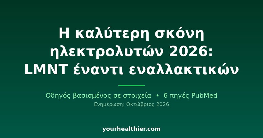 Η καλύτερη σκόνη ηλεκτρολυτών 2026: LMNT έναντι εναλλακτικών