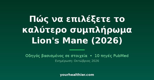 Πώς να επιλέξετε το καλύτερο συμπλήρωμα Lion’s Mane (2026)