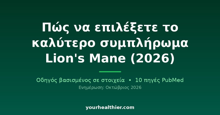 Πώς να επιλέξετε το καλύτερο συμπλήρωμα Lion’s Mane (2026)