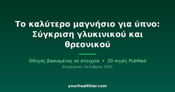 Το καλύτερο μαγνήσιο για ύπνο: Σύγκριση γλυκινικού και θρεονικού