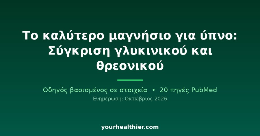Το καλύτερο μαγνήσιο για ύπνο: Σύγκριση γλυκινικού και θρεονικού