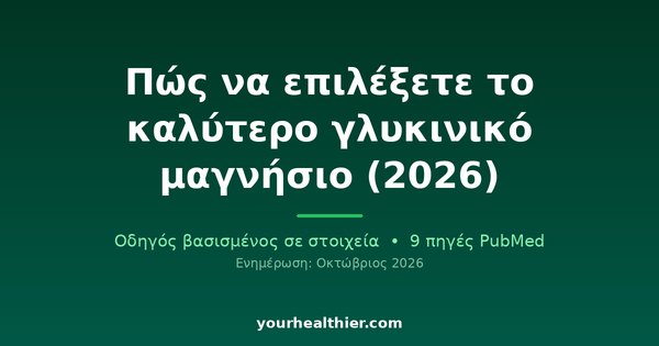 Πώς να επιλέξετε το καλύτερο γλυκινικό μαγνήσιο (2026)