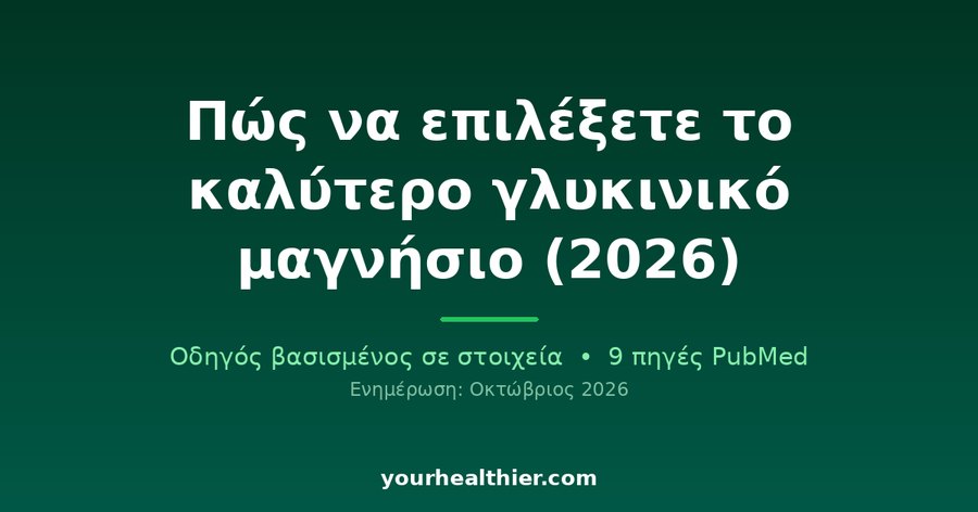 Πώς να επιλέξετε το καλύτερο γλυκινικό μαγνήσιο (2026)