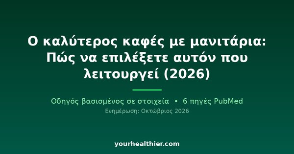 Ο καλύτερος καφές με μανιτάρια: Πώς να επιλέξετε αυτόν που λειτουργεί (2026)