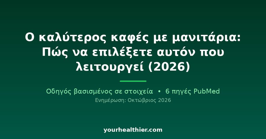 Ο καλύτερος καφές με μανιτάρια: Πώς να επιλέξετε αυτόν που λειτουργεί (2026)