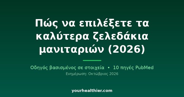 Πώς να επιλέξετε τα καλύτερα ζελεδάκια μανιταριών (2026)